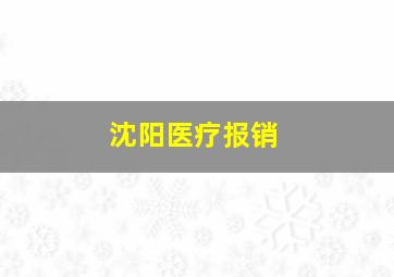 沈阳医疗报销