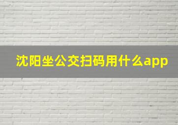 沈阳坐公交扫码用什么app