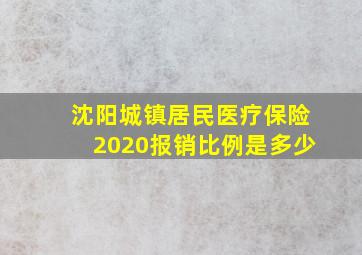 沈阳城镇居民医疗保险2020报销比例是多少