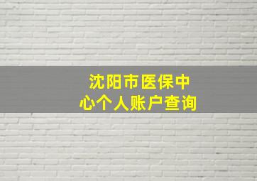 沈阳市医保中心个人账户查询