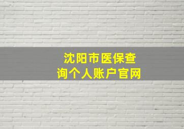 沈阳市医保查询个人账户官网