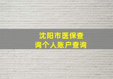 沈阳市医保查询个人账户查询