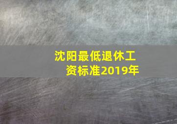 沈阳最低退休工资标准2019年