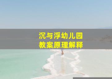 沉与浮幼儿园教案原理解释