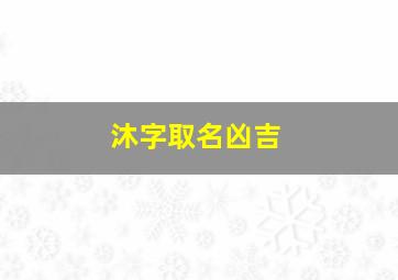 沐字取名凶吉