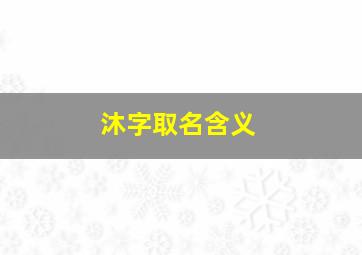 沐字取名含义