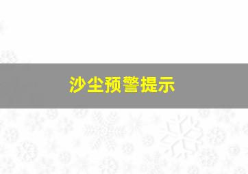 沙尘预警提示