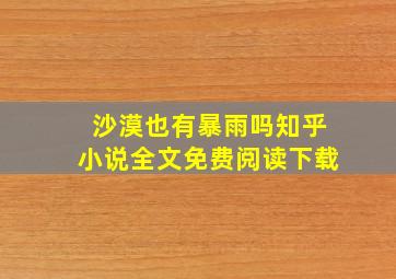 沙漠也有暴雨吗知乎小说全文免费阅读下载