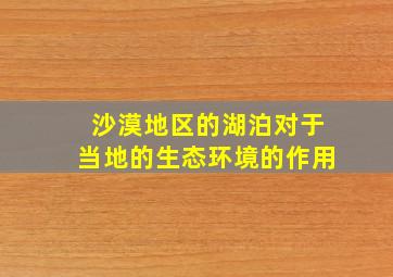 沙漠地区的湖泊对于当地的生态环境的作用