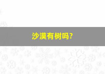 沙漠有树吗?