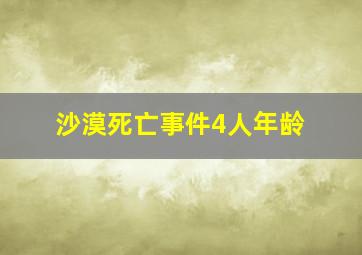 沙漠死亡事件4人年龄