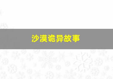 沙漠诡异故事