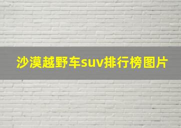 沙漠越野车suv排行榜图片