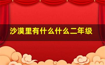 沙漠里有什么什么二年级