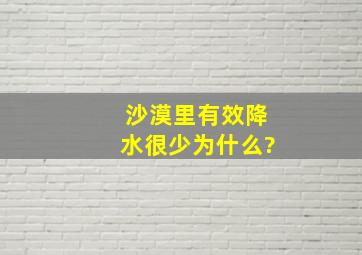 沙漠里有效降水很少为什么?