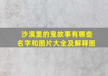 沙漠里的鬼故事有哪些名字和图片大全及解释图