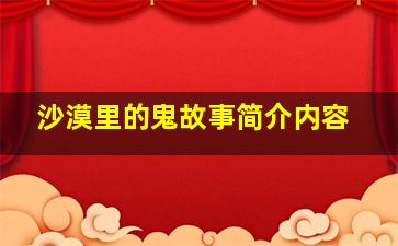 沙漠里的鬼故事简介内容