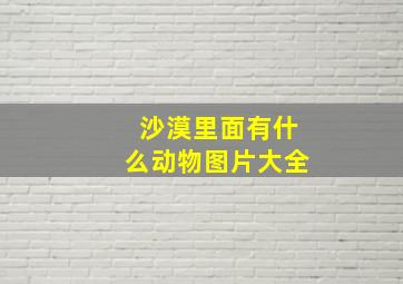 沙漠里面有什么动物图片大全