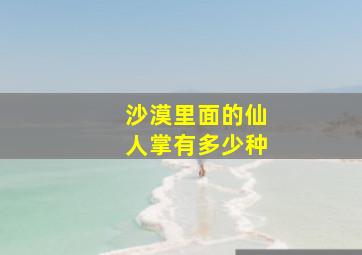 沙漠里面的仙人掌有多少种