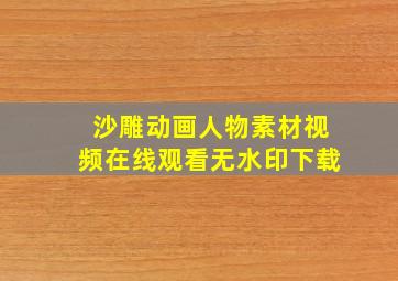 沙雕动画人物素材视频在线观看无水印下载