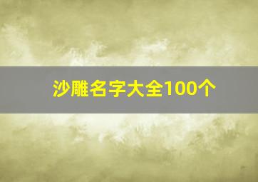 沙雕名字大全100个