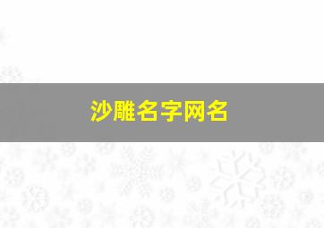 沙雕名字网名