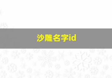 沙雕名字id