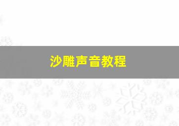 沙雕声音教程