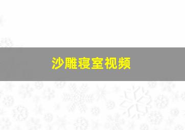 沙雕寝室视频