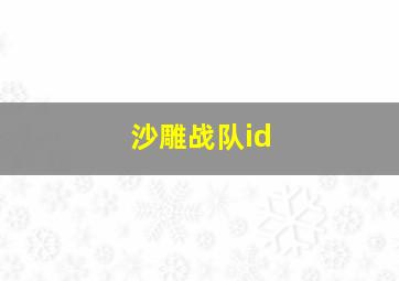 沙雕战队id