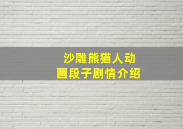 沙雕熊猫人动画段子剧情介绍