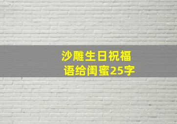 沙雕生日祝福语给闺蜜25字