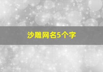 沙雕网名5个字