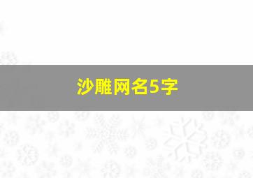 沙雕网名5字