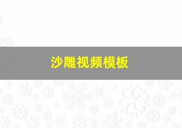 沙雕视频模板