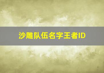 沙雕队伍名字王者ID