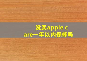 没买apple care一年以内保修吗