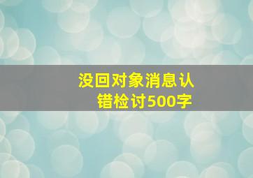 没回对象消息认错检讨500字