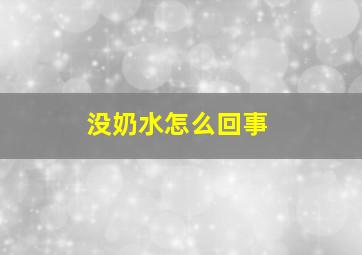 没奶水怎么回事