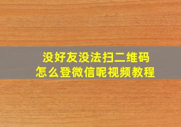 没好友没法扫二维码怎么登微信呢视频教程