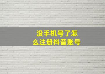 没手机号了怎么注册抖音账号