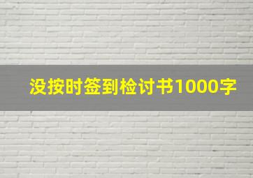 没按时签到检讨书1000字