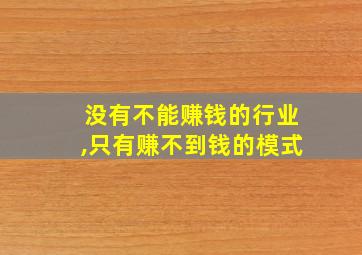 没有不能赚钱的行业,只有赚不到钱的模式