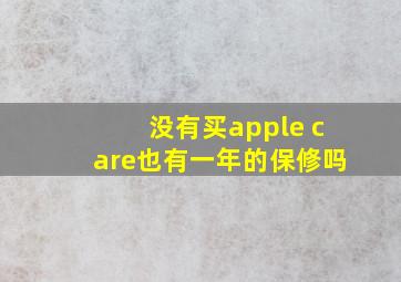 没有买apple care也有一年的保修吗