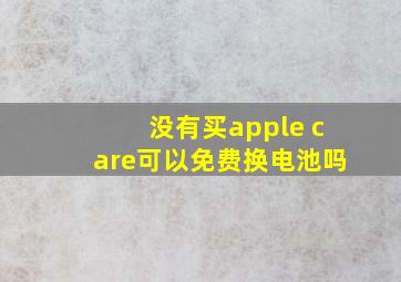 没有买apple care可以免费换电池吗