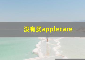 没有买applecare