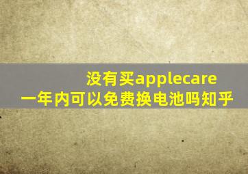 没有买applecare一年内可以免费换电池吗知乎