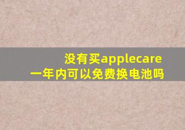 没有买applecare+一年内可以免费换电池吗