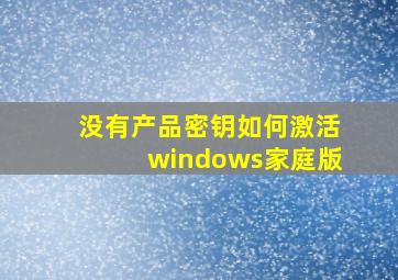 没有产品密钥如何激活windows家庭版