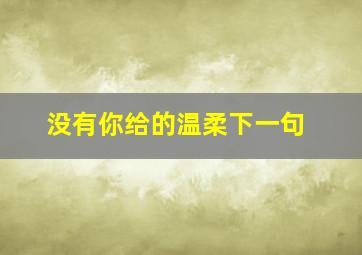 没有你给的温柔下一句